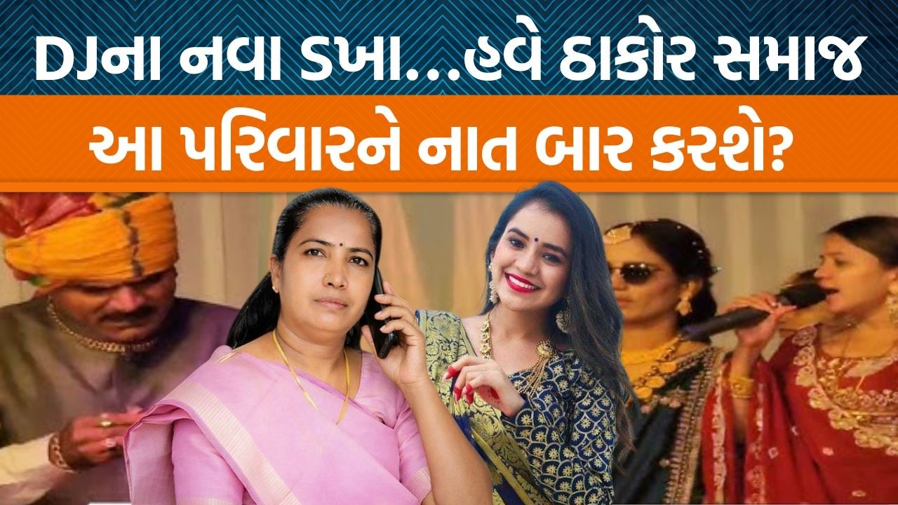 પાટણમાં પણ ઠાકોર સમાજના બંધારણના ઉલ્લંઘનનો મામલો!, સમાજના લોકોએ પરિવાર અને કલાકારનો કર્યો વિરોધ!