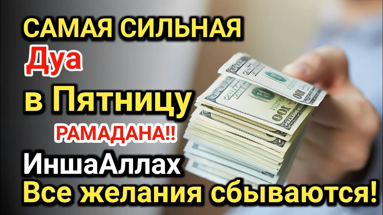 Самая сильная дуа в Пятницу Все желания сбываются! Даёт богатство, успех и счастье!!