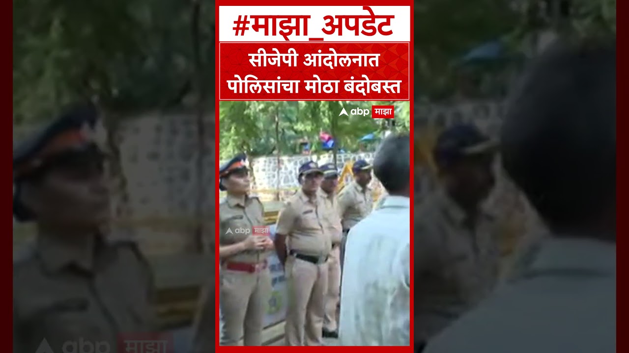 CJP Protest Mumbai Shivajipark : सीजेपी आंदोलनात पोलिसांचा मोठा बंदोबस्त