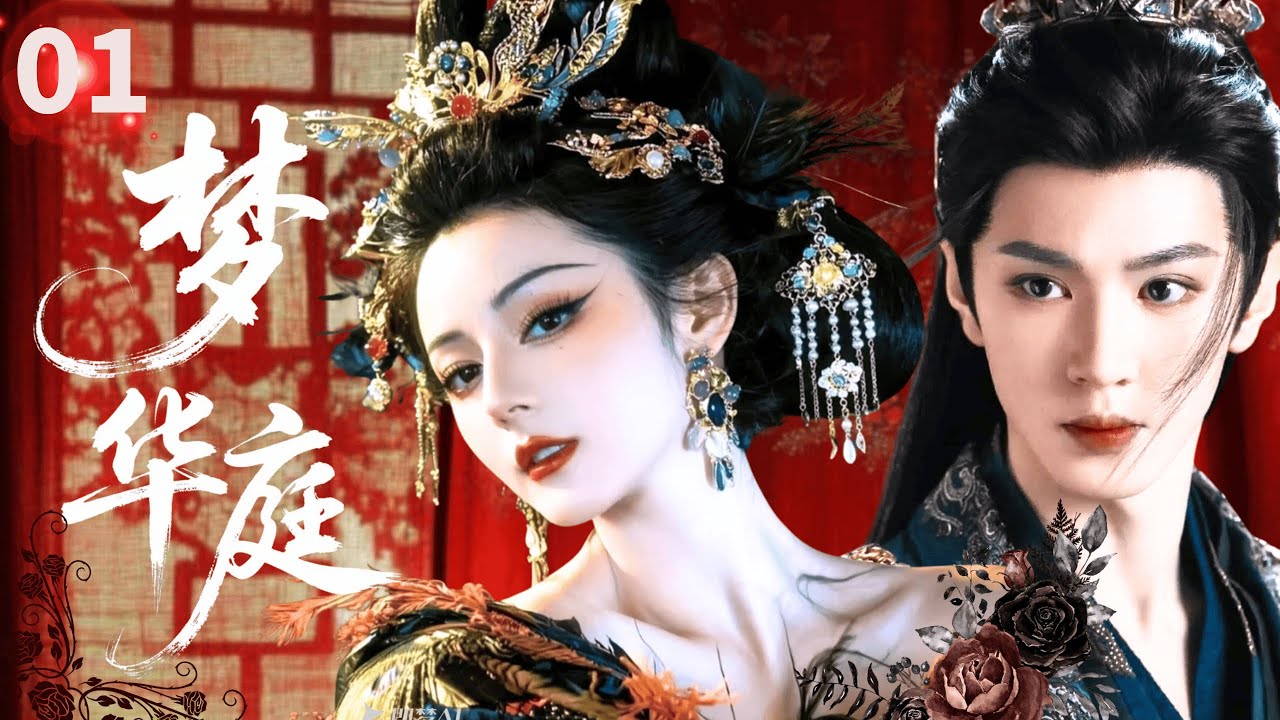 MULTISUB【最新古装剧】🗡《梦华庭Love Dream》01｜ 迪丽热巴化身仙界最美女战神，与陈哲远一起共守三界苍生🔥#迪丽热巴 #陈哲远 #chinesedrama