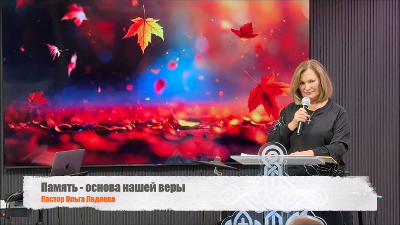 Память - основа нашей веры (Пастор Ольга Ледяева) 09.11.2025