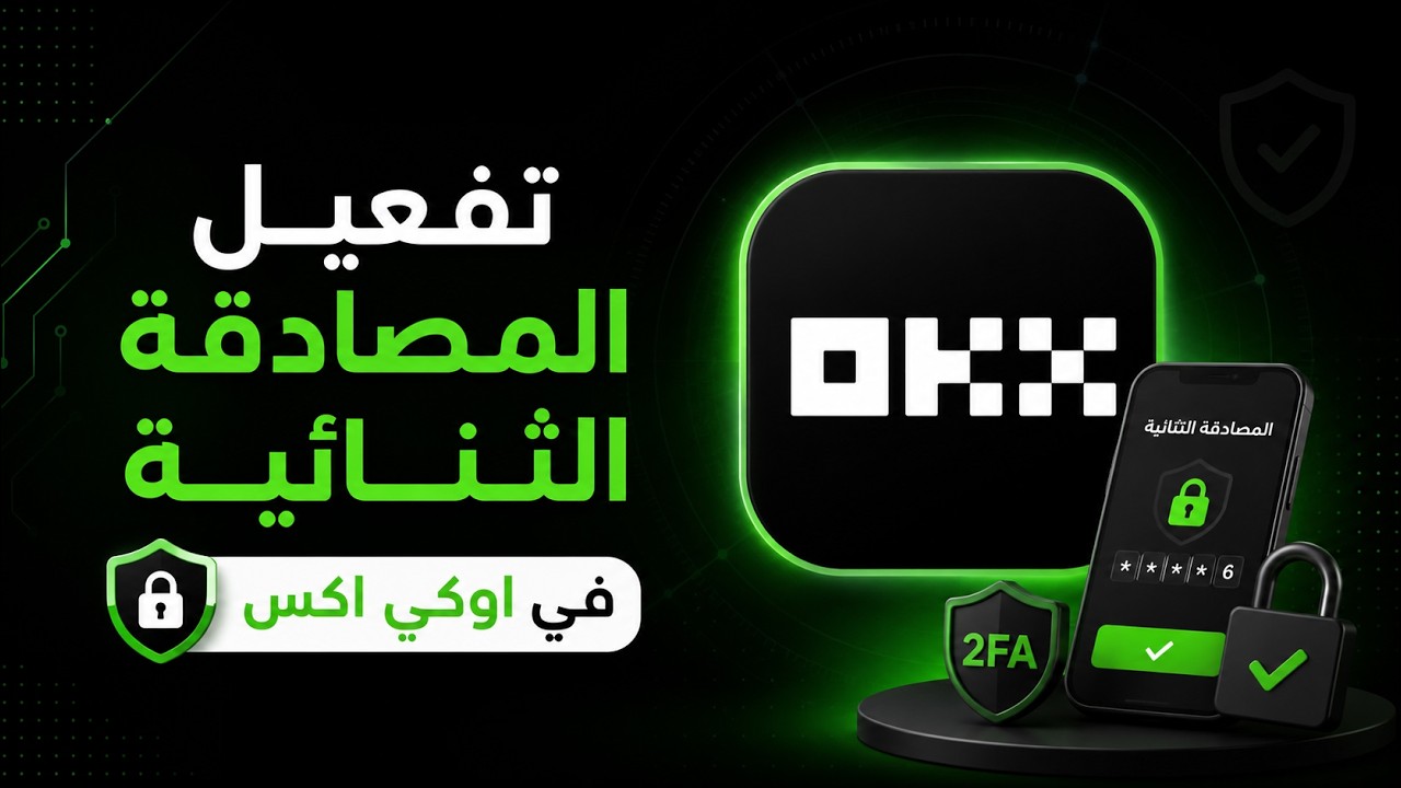 تفعيل المصادقة الثنائية في اوكي اكس - تمكين تطبيق Google Authenticator 2FA في اوكي اكس OKX