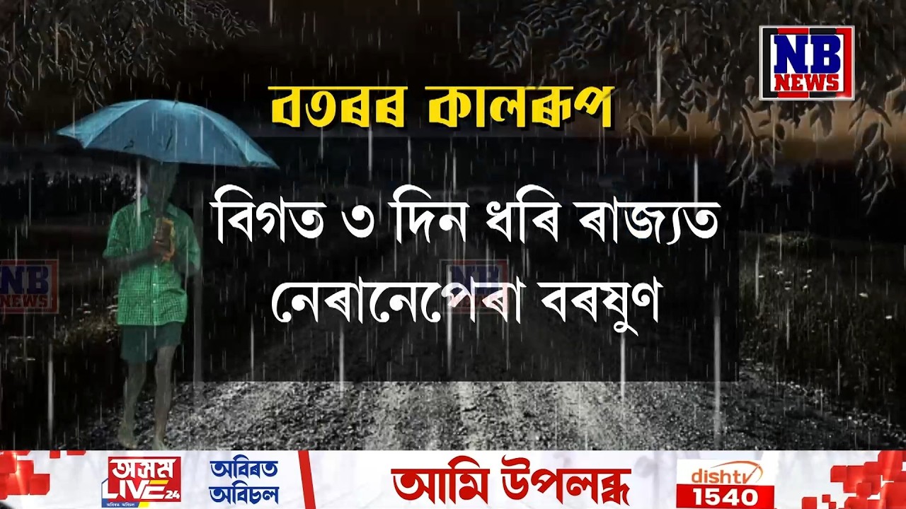 ৰাজ্যত বতৰে লৈছে কালৰূপ৷