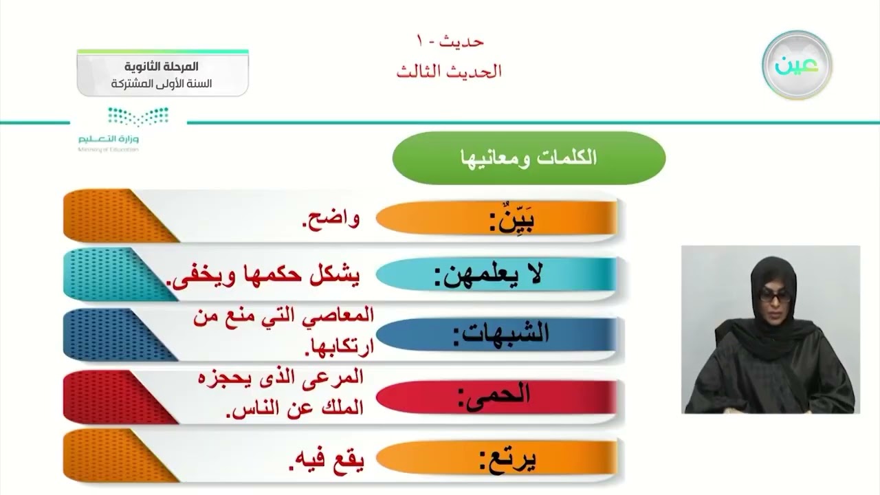 الحديث الثالث - الحديث 1 - المرحلة الثانوية  (السنة الأولى المشتركة)