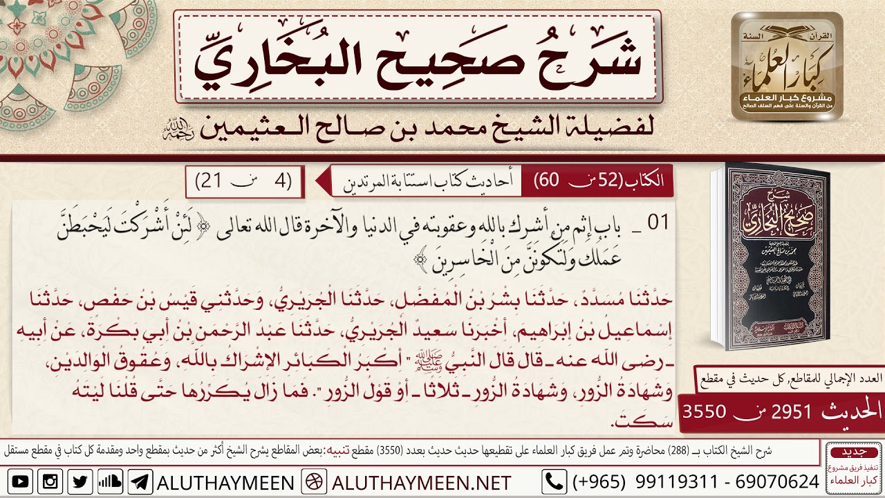 2951 - 3550 حديث أكبر الكبائر الإشراك بالله وعقوق الوالدين وشهادة الزور📔 صحيح البخاري - ابن عثيمين