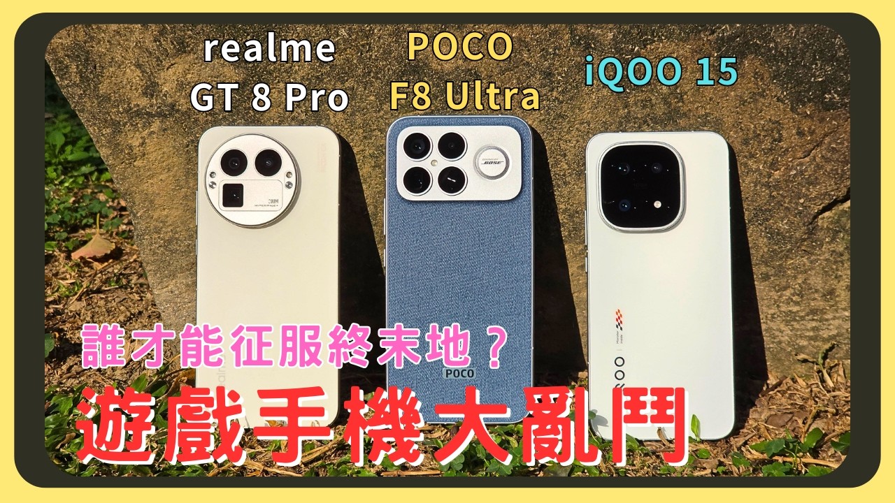 遊戲手機的對決！GT 8 Pro VS F8 Ultra VS iQOO 15！外觀設計｜效能測試｜螢幕表現｜相機實拍｜錄影比較｜電量續航｜充電速度｜喇叭音質｜胡少