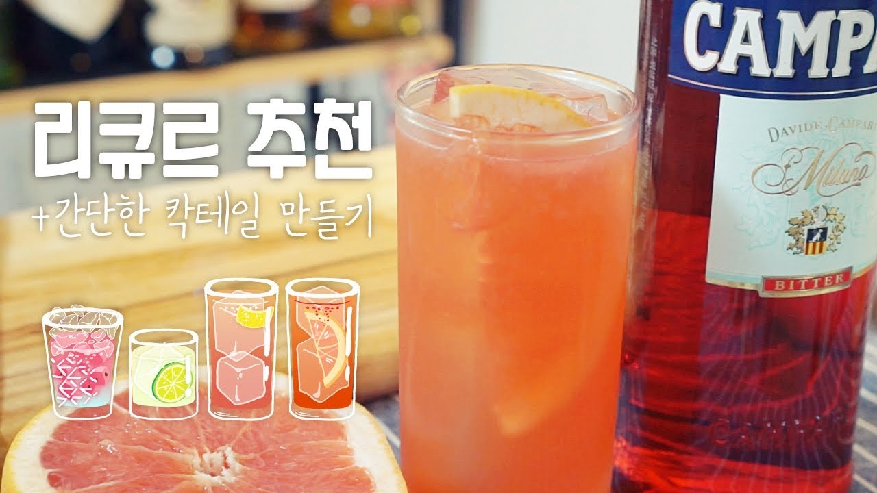 맛있는 리큐르로 간단한 칵테일 만들기 / 리큐르추천#2