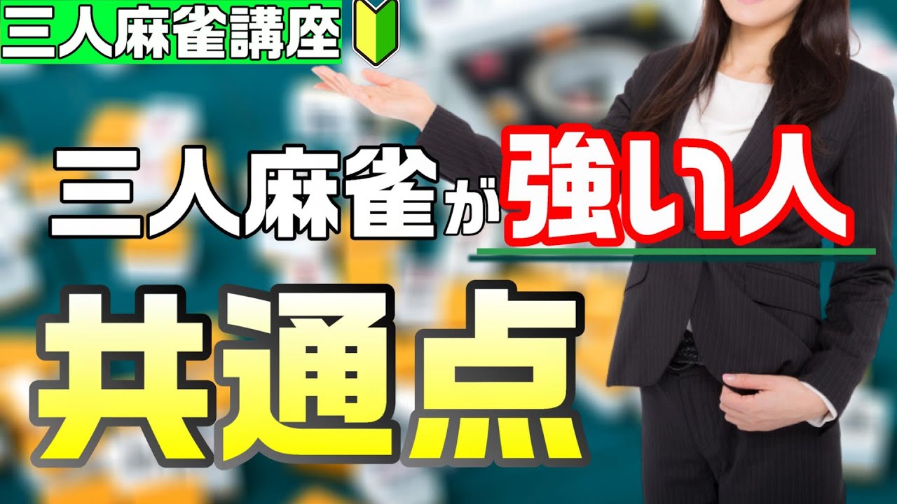 【三人麻雀初心者向け講座】三麻が強い人５つの特徴～強くなるコツを勝ち組から探る！