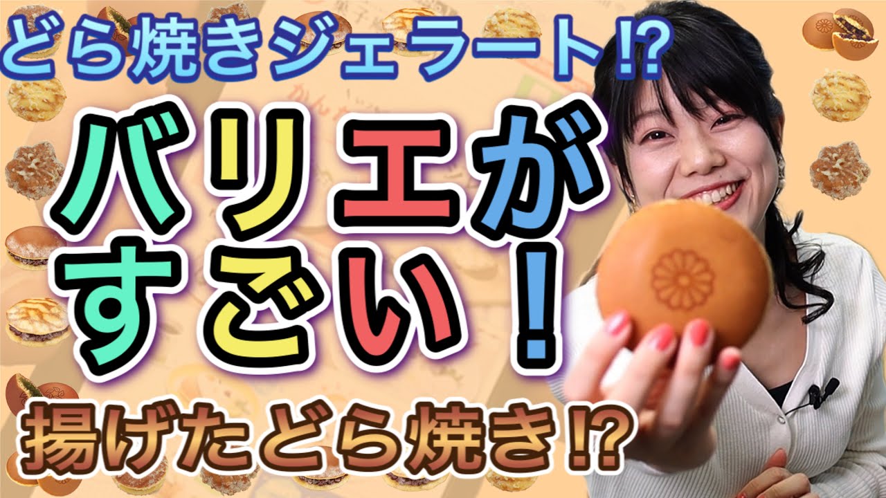 【お取り寄せ】さすが生産量世界一！人気どらやき専門店の商品バリエがスゴすぎる【丸京庵｜鳥取県米子市】