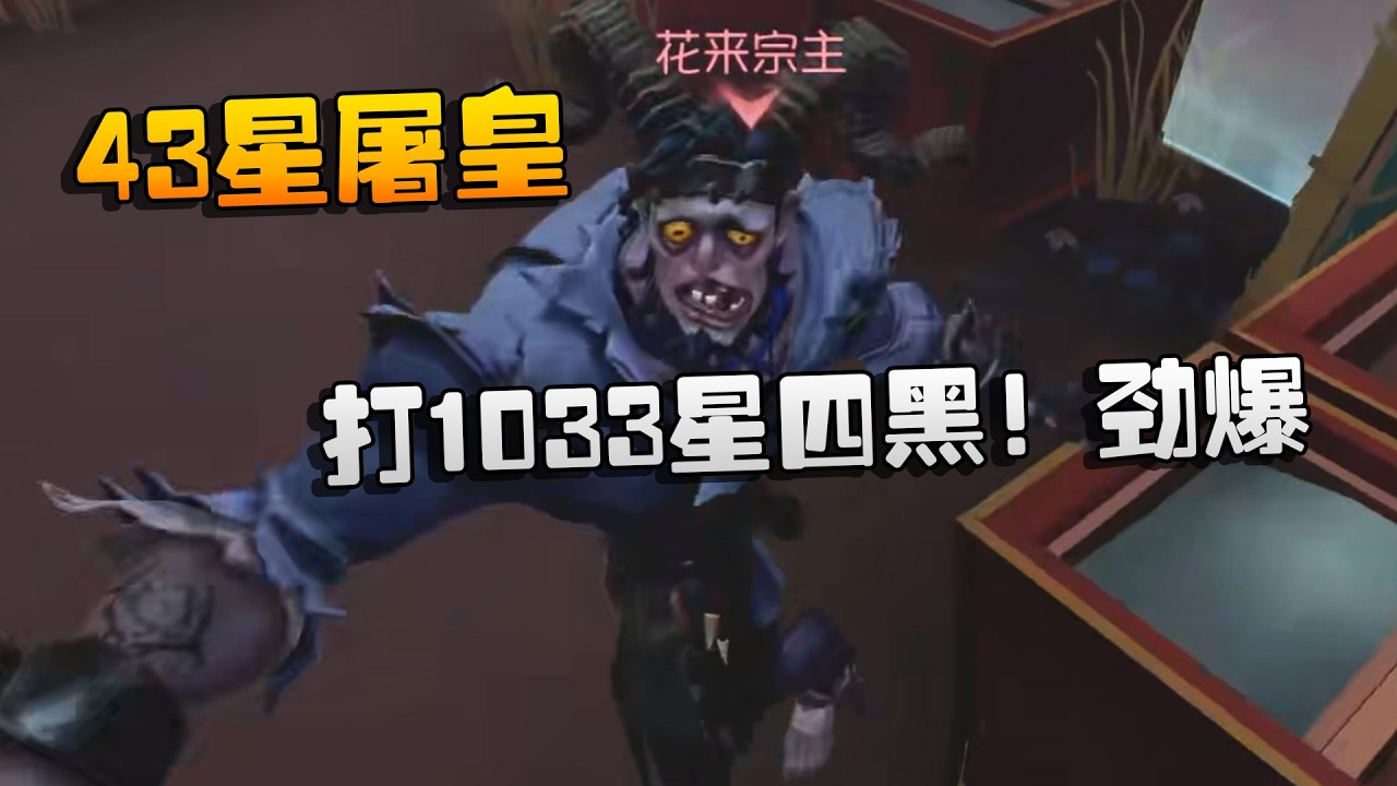 43星屠皇！打1033星四黑！劲爆 | Identity V | アイデンティティV