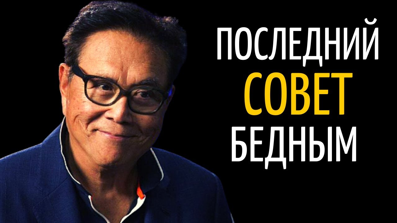 Как Стать Богатым в Кризис | Роберт Кийосаки