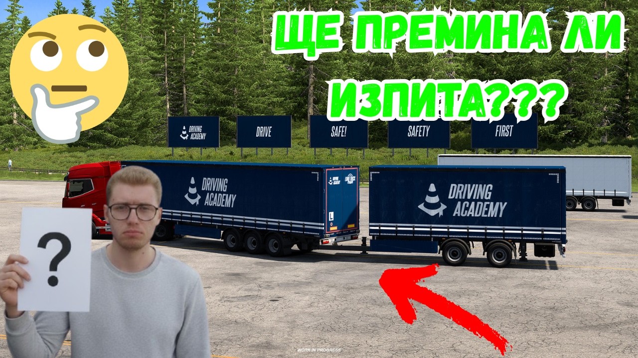 ЩЕ ВЗЕМА ЛИ КНИЖКА ЗА КАМИОН???🪪🚛(EURO TRUCK SIMULATOR 2 DRIVING ACCADEMI)