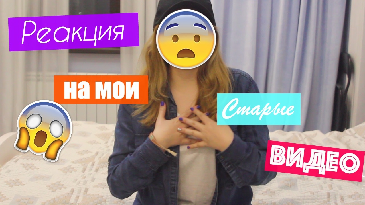 Реакция на мои старые видео - AltynaySei