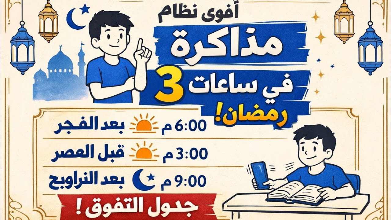 3 ساعات بس في رمضان = تفوق أكيد 🔥