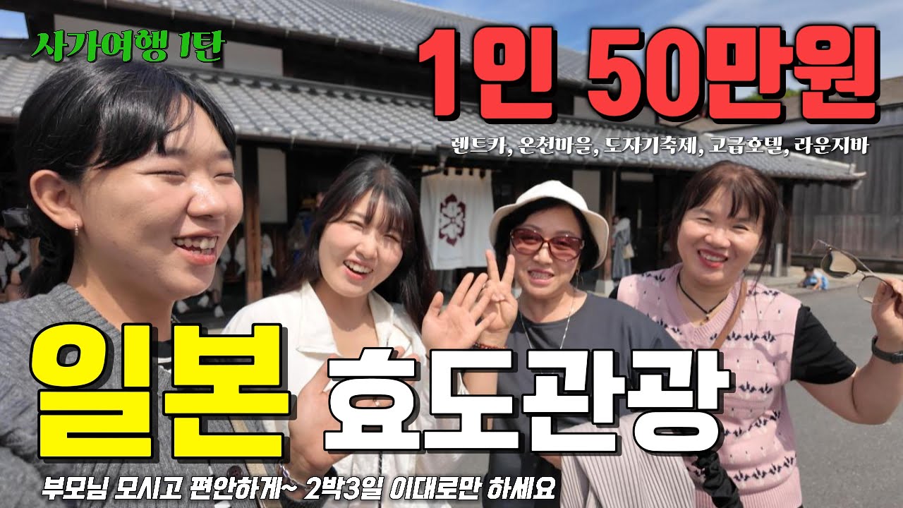 [사가여행 1탄] 비용정리, 맛집추천, 관광코스/단돈 50만원에 부모님 모시고 일본 효도관광