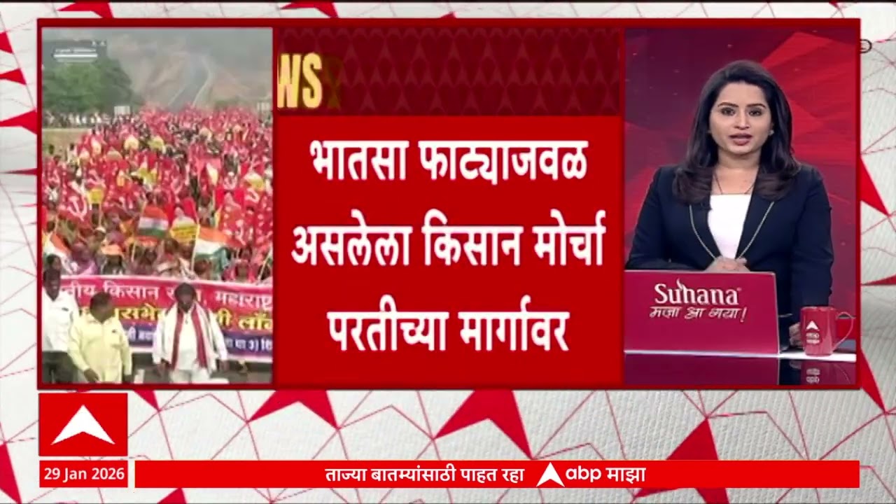 Kisan Morcha : नाशिकहून मुंबईच्या दिशेनं निघालेल्या किसान मोर्चाला स्थगिती