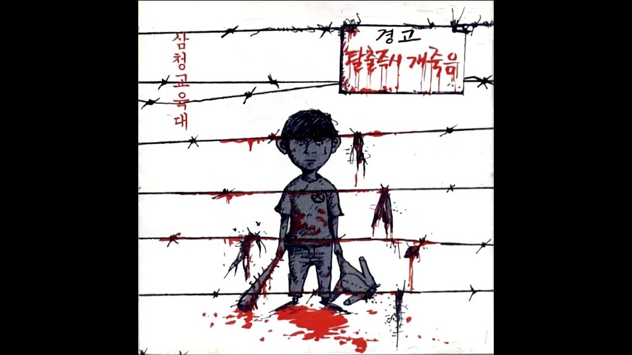삼청교육대 - 삼청교육대 (1998)