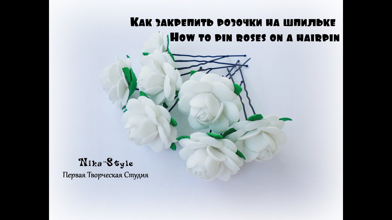 Как закрепить розочки на шпильке / How to pin roses on a hairpin