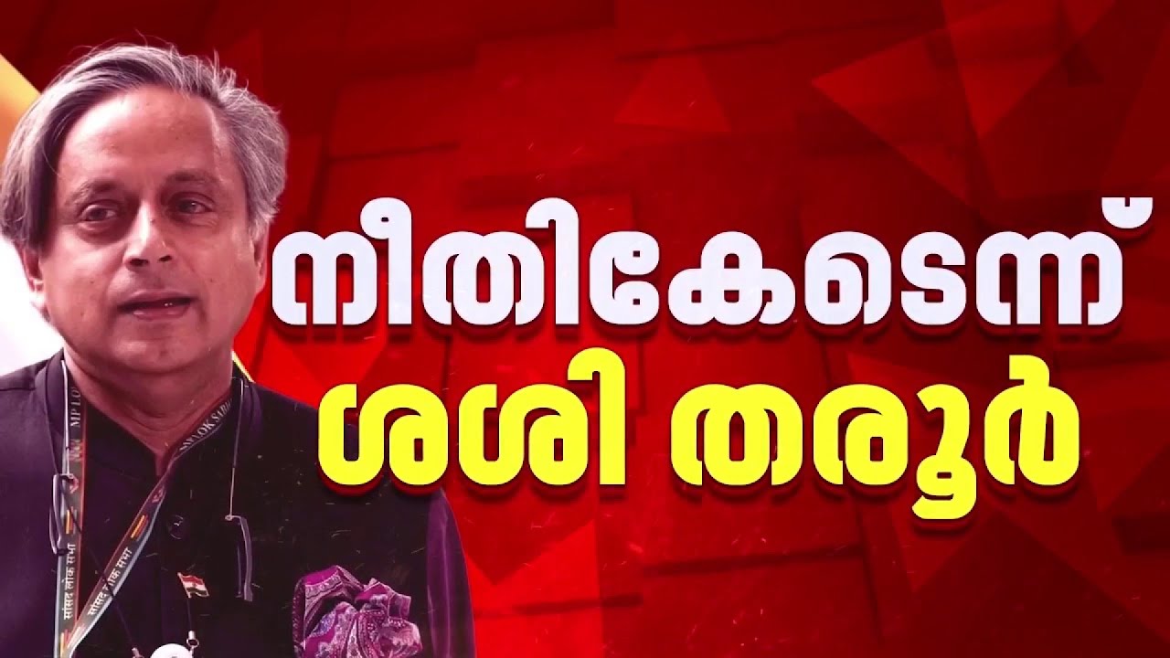 കോൺഗ്രസ് സ്ഥാനാർഥി പട്ടികയിലെ വനിത പ്രാതിനിധ്യ കുറവിൽ വിമർശനവുമായി ശശി തരൂർ | Shashi Tharoor