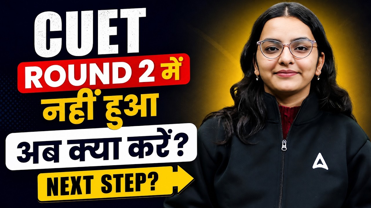 🚨 CUET Round 2 में Admission नहीं हुआ? अब क्या करें? | Complete Next Step Guide