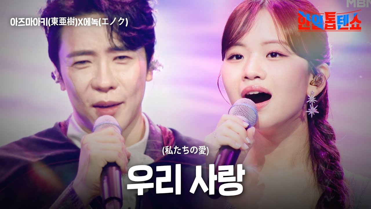아즈마아키(東亜樹)X에녹(エノク) - 우리 사랑(私たちの愛)｜한일톱텐쇼 62회