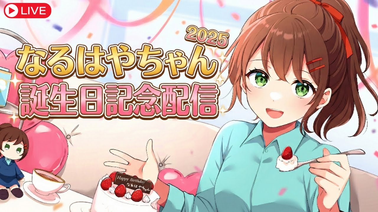 【LIVE】なるはやちゃん誕生日記念配信2025【12月2日 なるはやラジオ】 #なる生