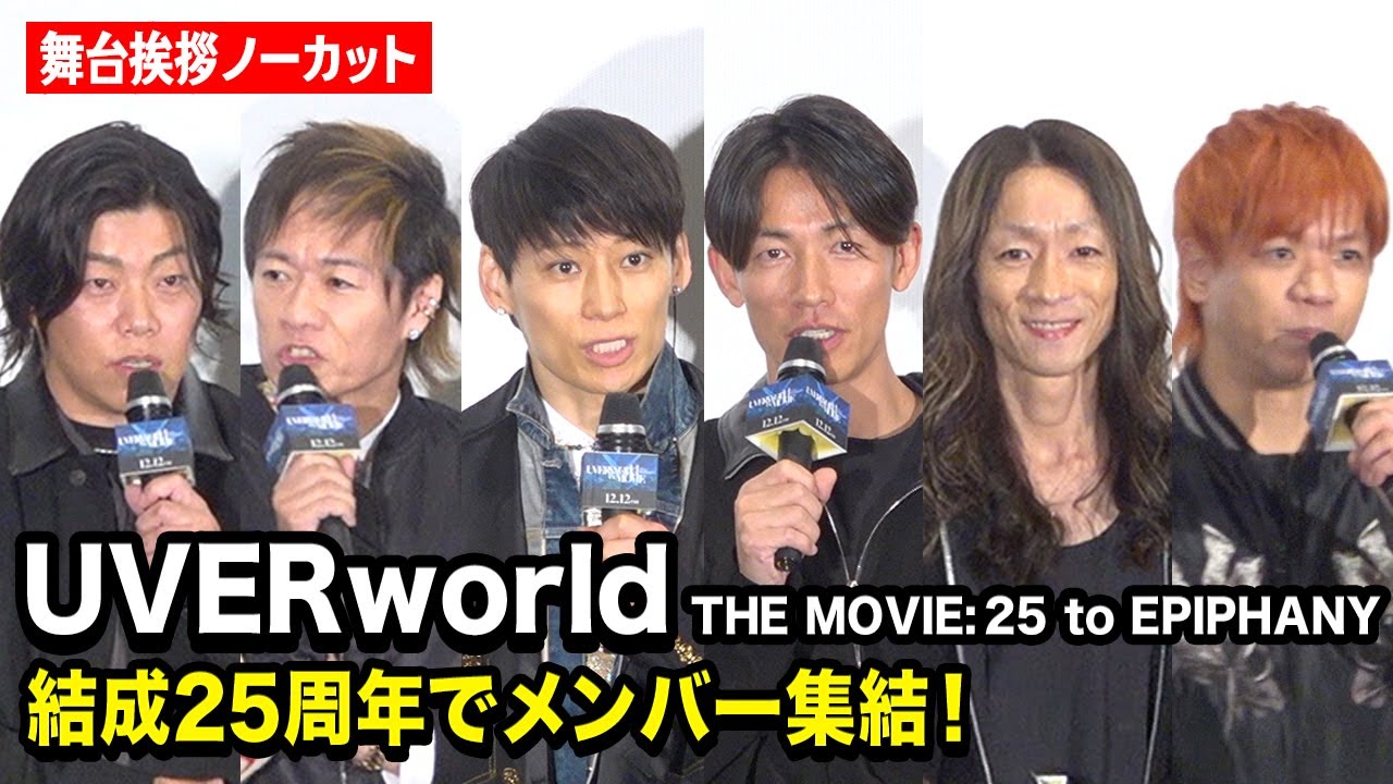 UVERworld、結成25周年でメンバー集結！TAKUYA&infin;がデビュー20周年を迎えた想いを語る　『UVERworld THE MOVIE: 25 to EPIPHANY』前夜祭！公開記念舞台挨拶