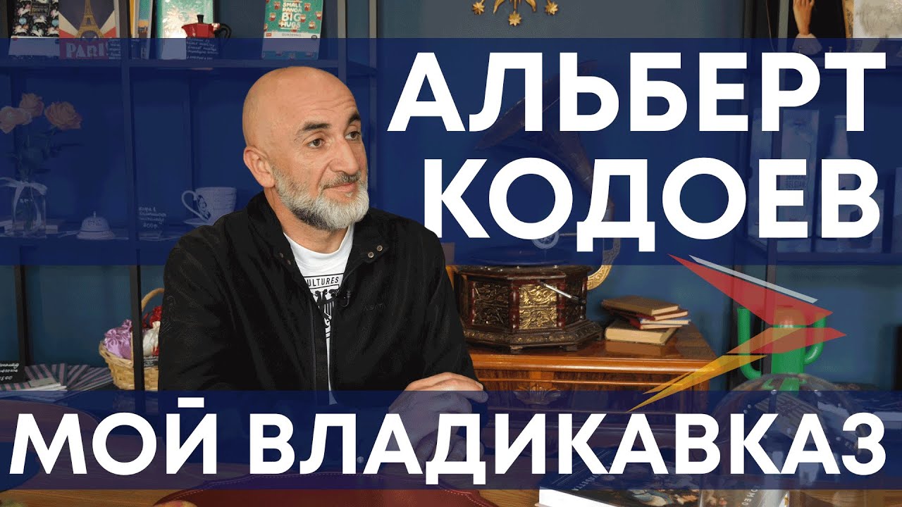 Альберт Кодоев I Мой Владикавказ