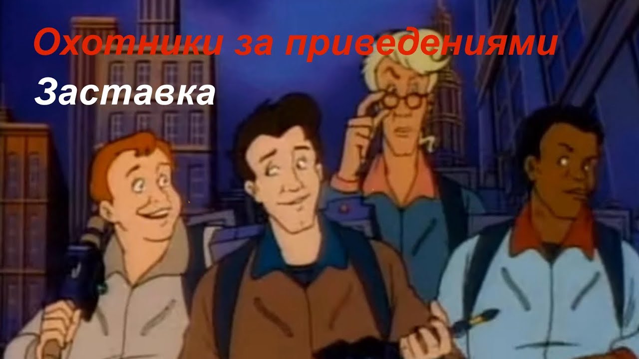 Охотники за приведениями. Заставка к мультику #90s #90 #охотникизапривидениями #дисней #ghostbusters