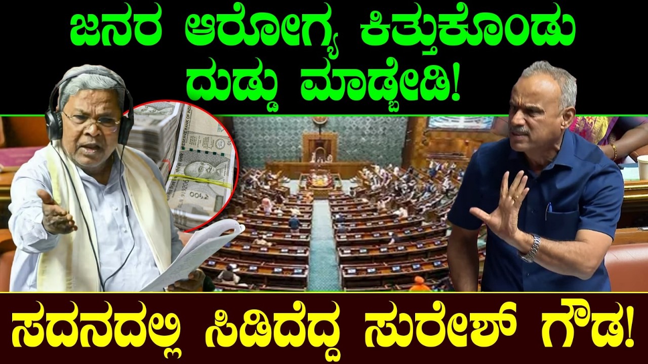 ಜನರ ಆರೋಗ್ಯ ಕಿತ್ತುಕೊಂಡು ದುಡ್ಡು ಮಾಡ್ಬೇಡಿ! ಸದನದಲ್ಲಿ ಸಿಡಿದೆದ್ದ ಸುರೇಶ್ ಗೌಡ! Suresh Gowda |CM Siddaramaiah