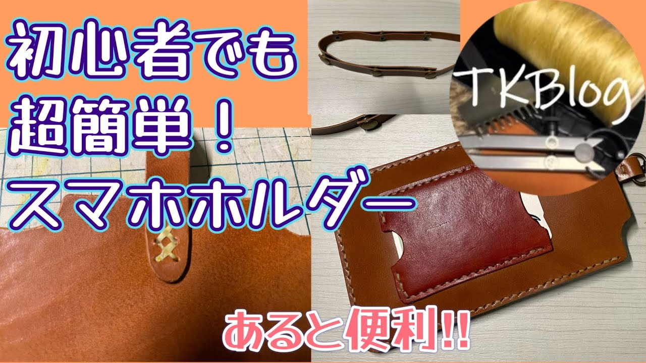 【その手があったか‼︎】　初心者でも超簡単！スマホホルダー&ストラップの作り方　【レザークラフト】