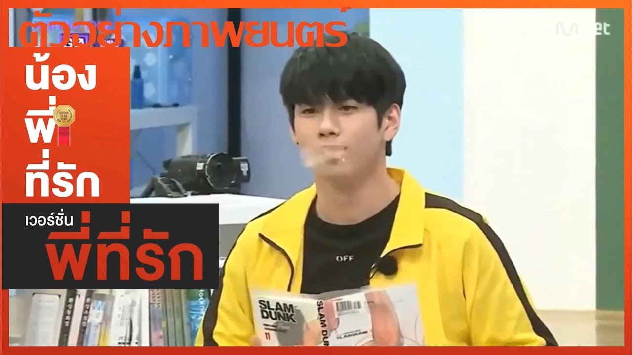 PARODY  - น้อง พี่ ที่รัก #Minhwan #มินฮวาน #นยอนแจน