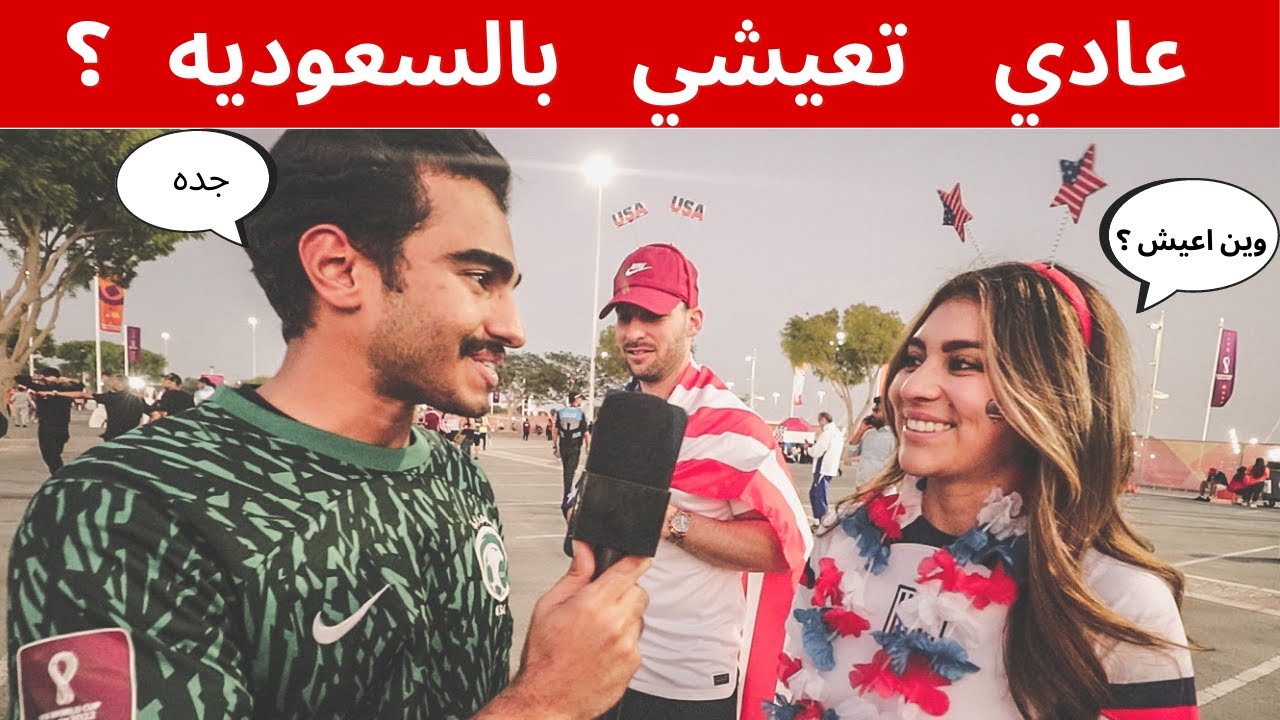 سألت الامريكان اذا ودهم يعيشوا بالسعودية 😱😍