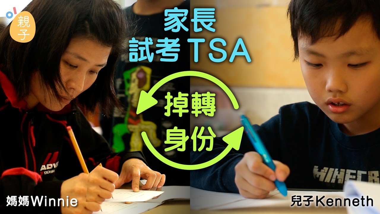 【反TSA行動】掉轉身份試考TSA　家長：1分鐘做一題數根本冇可能