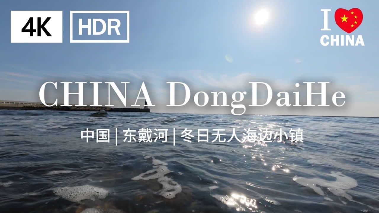 CHINA DongDaiHe | 中国东戴河-冬日无人海边小镇 | 4K | China Travel | Chinese Landscape