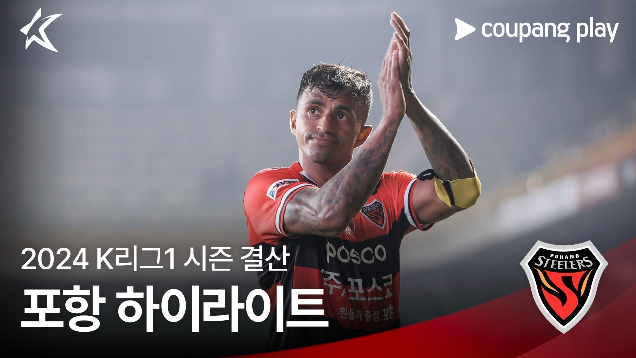 [포항] 2024 K리그1 시즌 결산