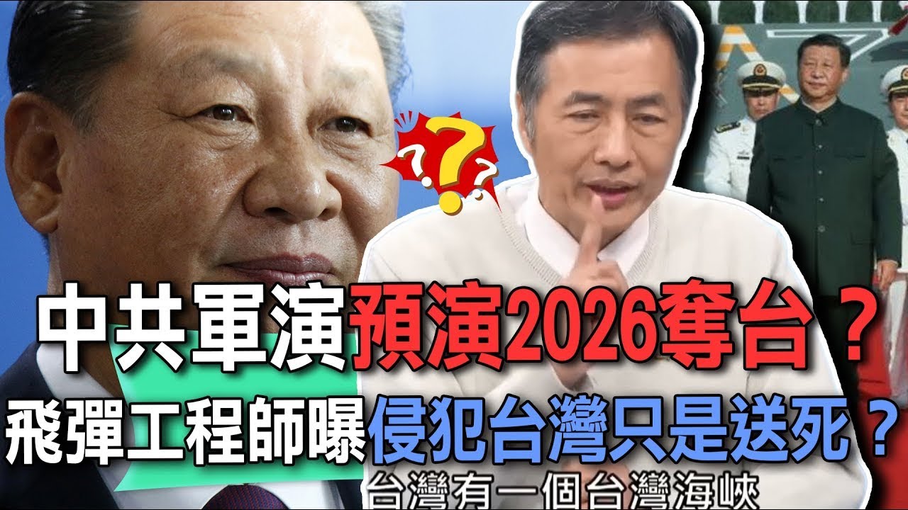中共軍演2026奪台？飛彈工程師曝侵犯台灣只是送死？習近平武統台灣計謀將被破壞？【新聞挖挖哇】每周精選