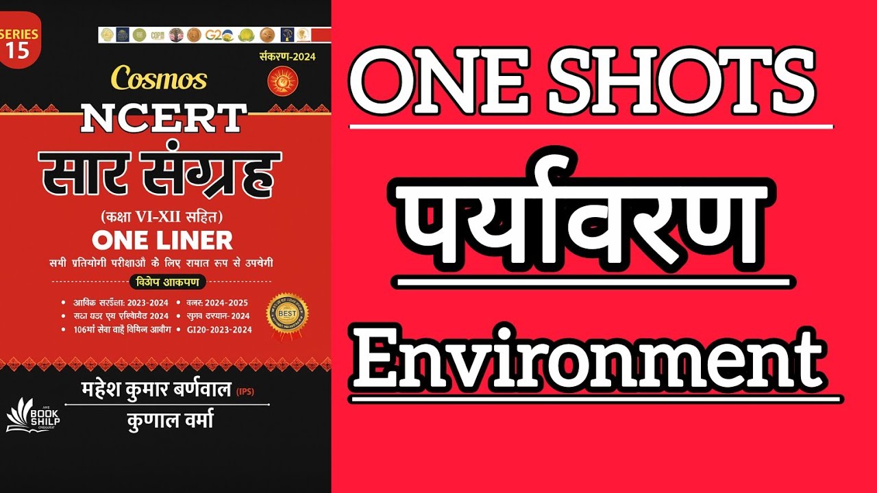 NCERT सार संग्रह  Oneliner  -  ENVIRONMENT || NCERT ENVIRONMETS ONELINER || पर्यावरण  ||
