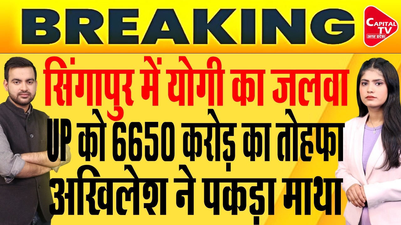 सिंगापुर की टॉप कंपनियों के साथ यूपी सरकार की बड़ी डील फाइनल | Capital TV Uttar Pradesh