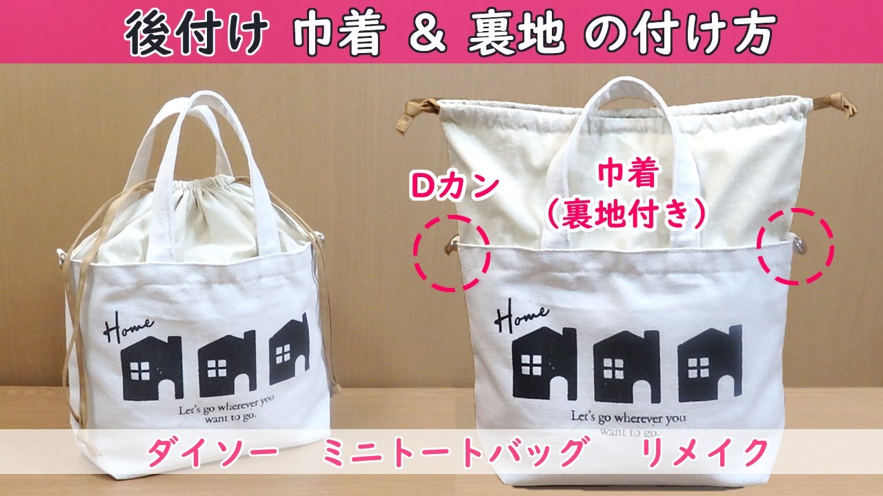 後付け 巾着袋＆裏地の付け方　ミニトートバッグ　リメイク　巾着付バッグ