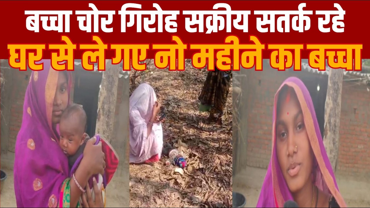 बच्चा चोर सक्रीय नो माह के बच्चे को घर से उठा ले गए हल्ला हुआ तो बच्चा छोड़ भागे -सतर्क सावधान रहे