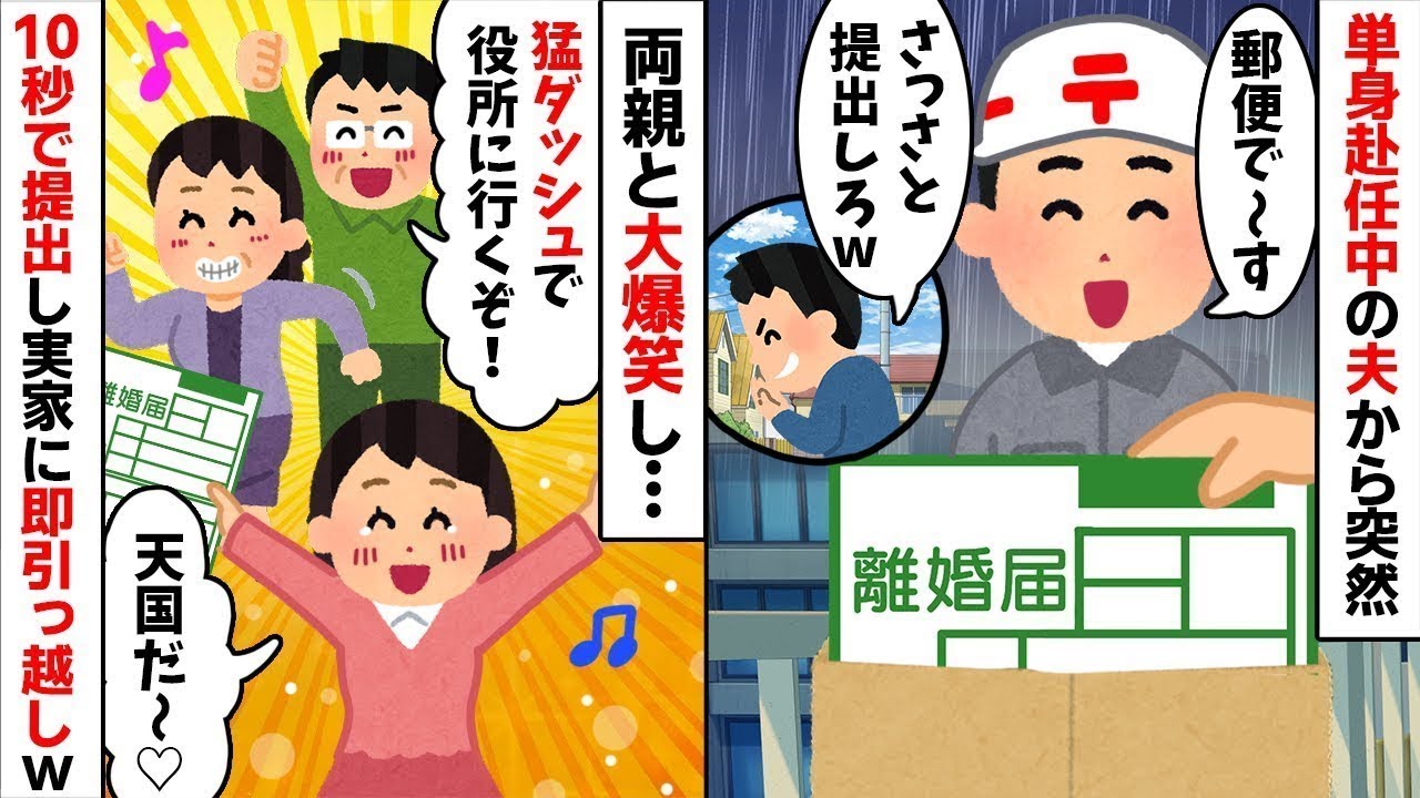 単身赴任の夫から離婚届が届いたw 家族全員で大喜びして即提出した結果、夫が絶望の【修羅場】へw【スカッとする話】【因果応報】【2ch修羅場スレ・ゆっくり解説】