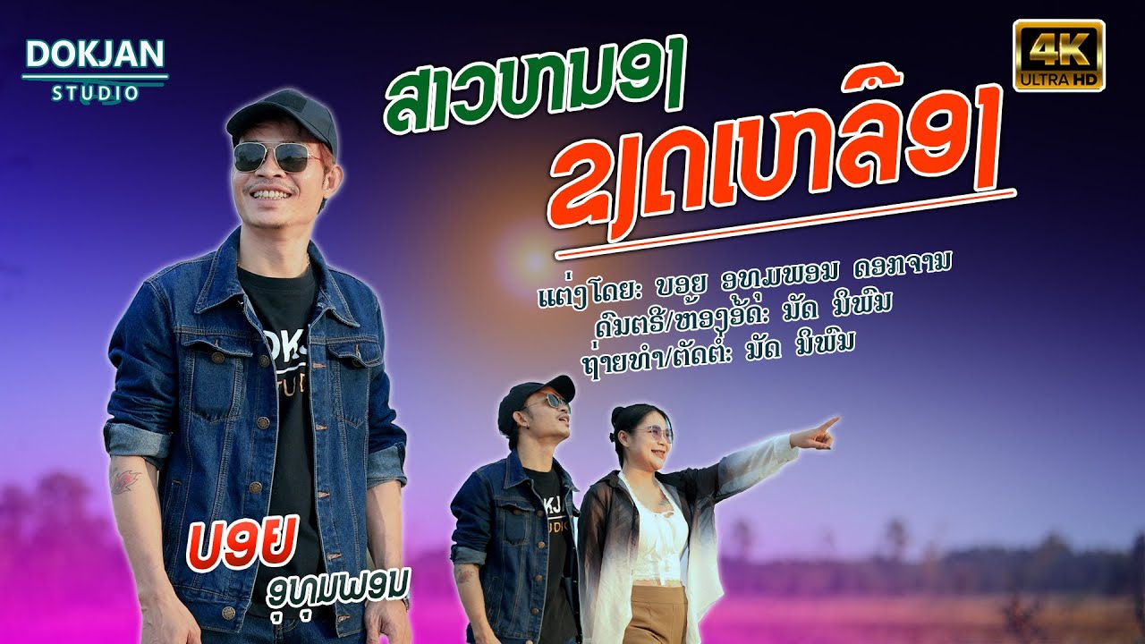 ສາວຫນອງຂຽດເຫລືອງ | ບອຍ ອຸທຸມພອນ【Official MV】สาวหนองเขียดเหลือง | บอย อุทุมพร