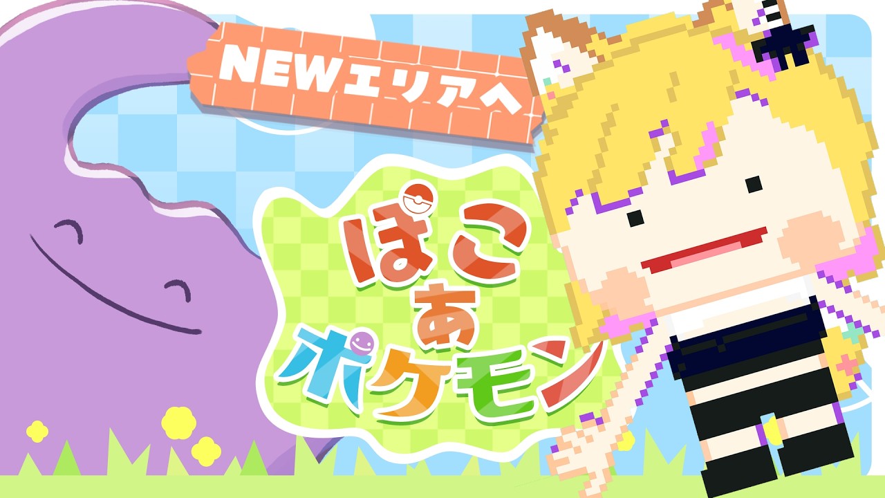 ポケモンと一緒にまちづくり【ぽこあポケモン】