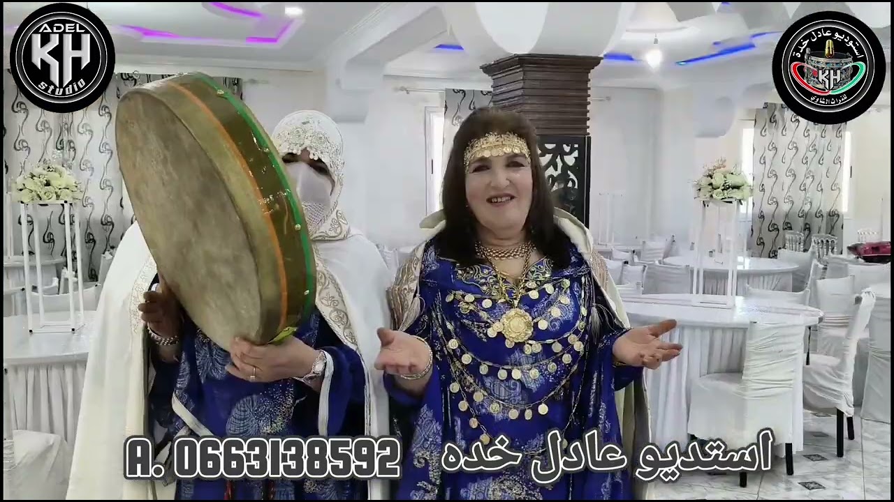 انا جيت من الأوراس جديد استديو عادل خده مع فرقة كلثوم الاوراسية