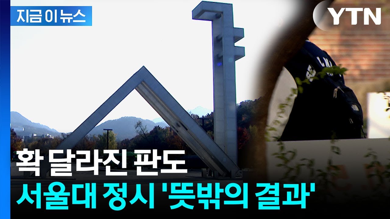 서울대 정시 합격자 분석해 보니...확 달라진 판도 [지금이뉴스]  / YTN