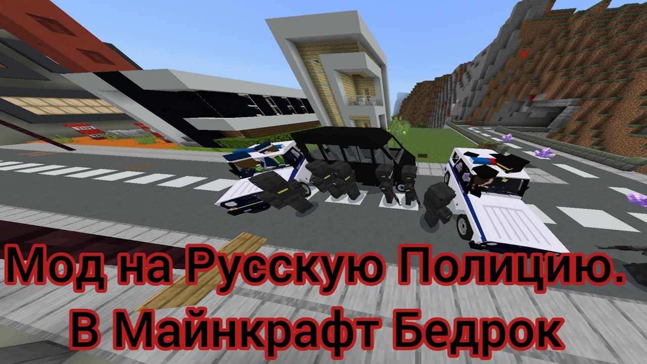 Мод на Русскую Полицию в Майнкрафт Бедрок 