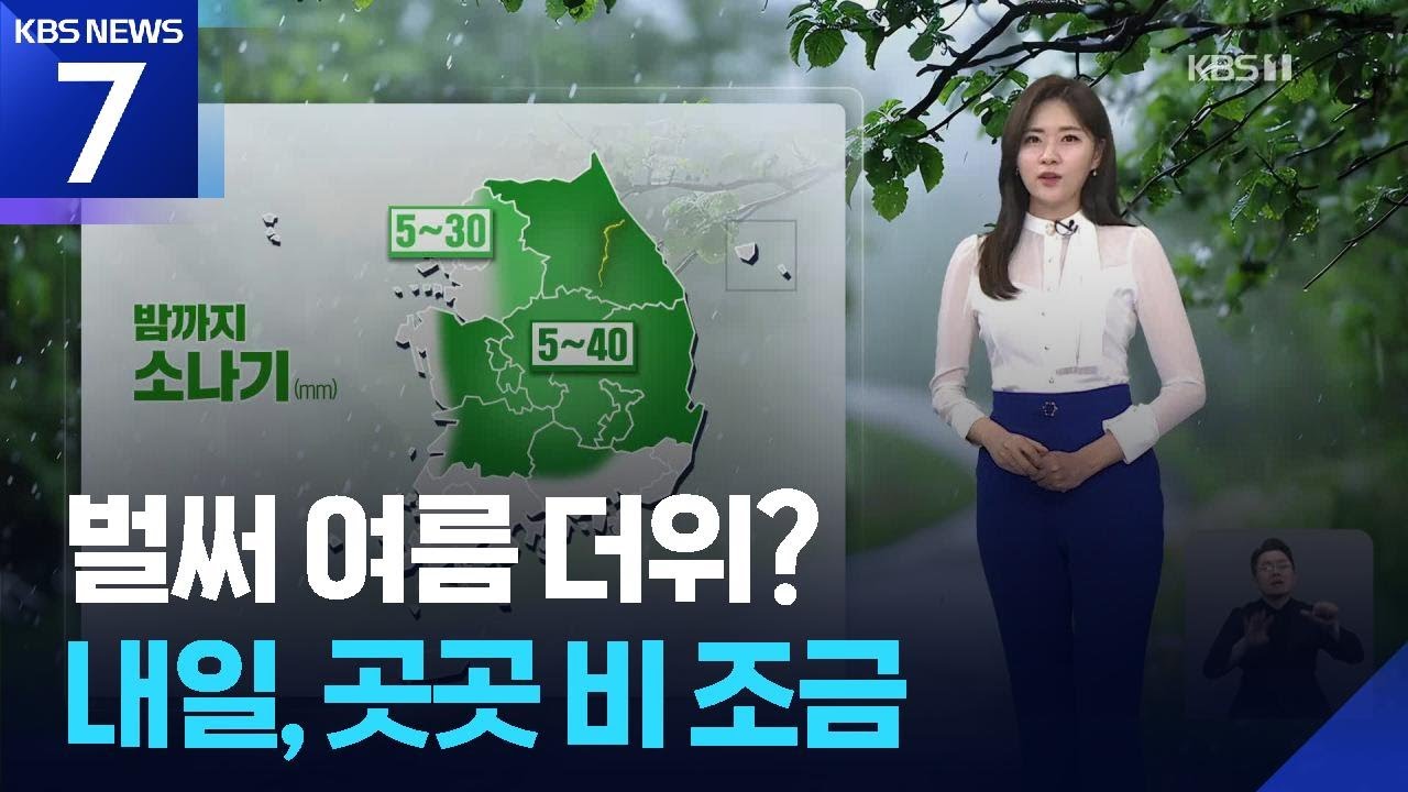 [날씨] 벌써 여름 더위?…내일(22일), 곳곳 비 조금 / KBS  2025.05.21.