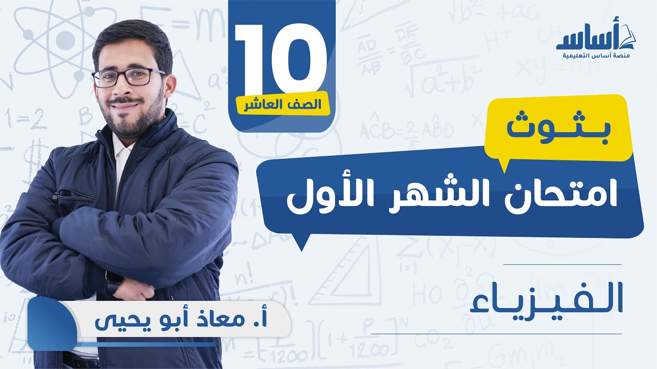 الصف العاشر - فيزياء 🔟 امتحان الشهر الأول مع أ.معاذ ابويحيى 💪
