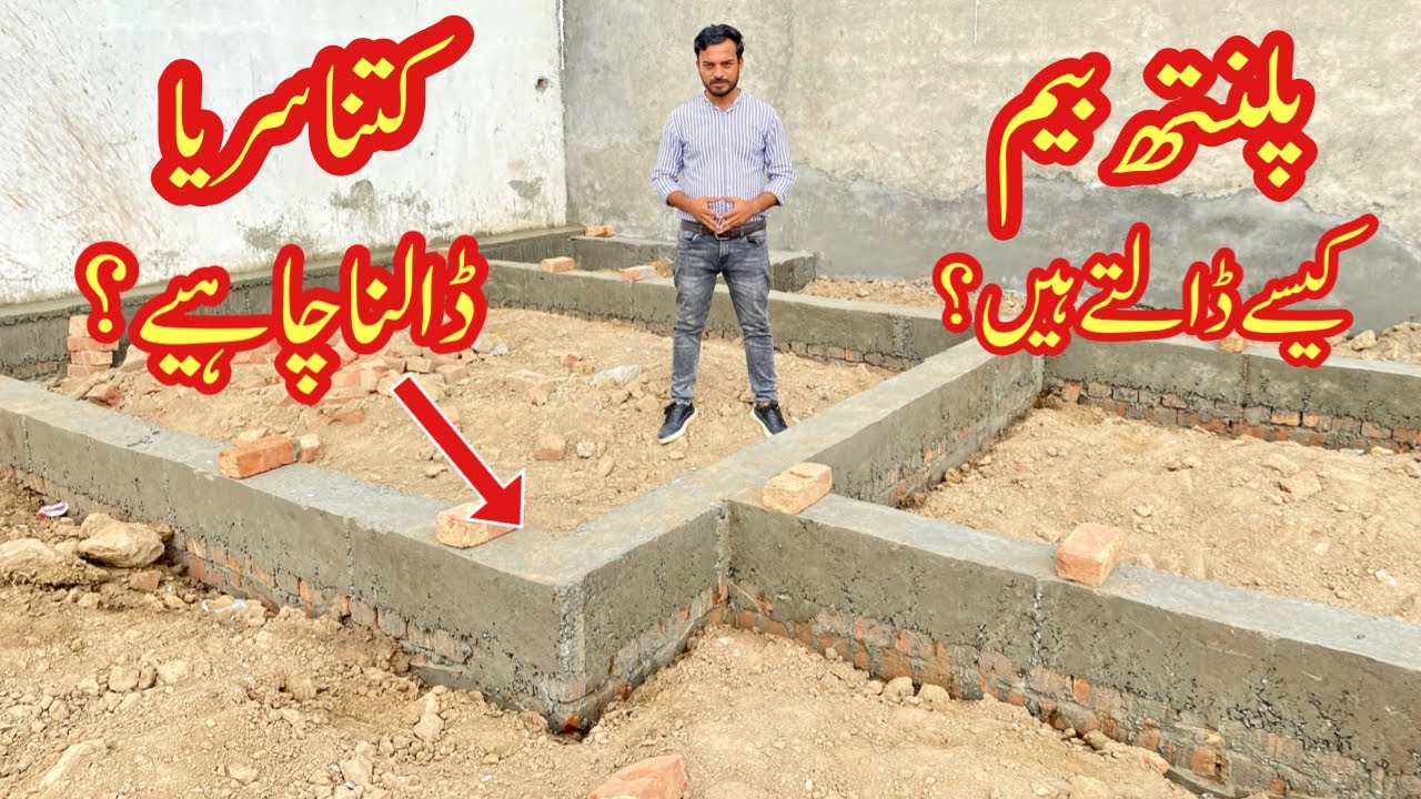 Plinth beam in house construction | پلنتھ بیم کیسے ڈالیں؟